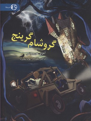 پایانه - گروشام گرینجی