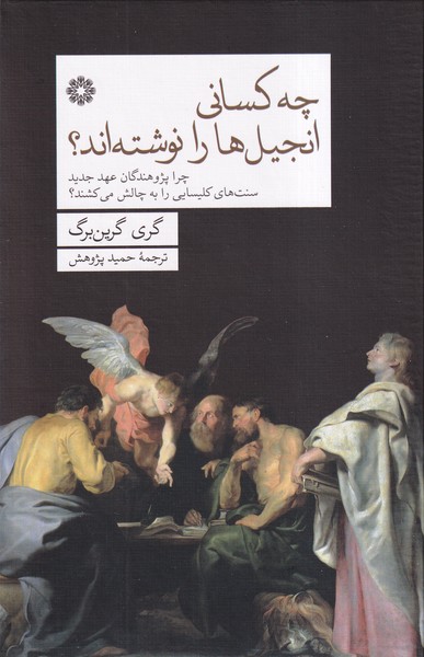 پایانه - چه کسانی انجیل ها را نوشته اند؟