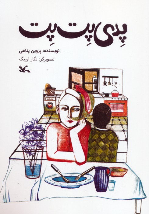 پایانه - پدی پت پت