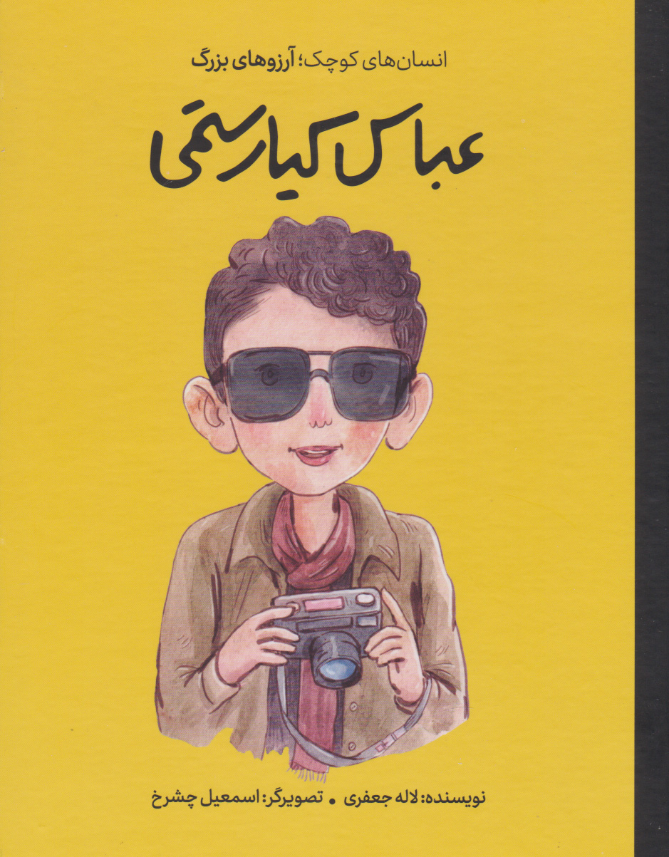 پایانه - عباس کیارستمی (جلد سخت)