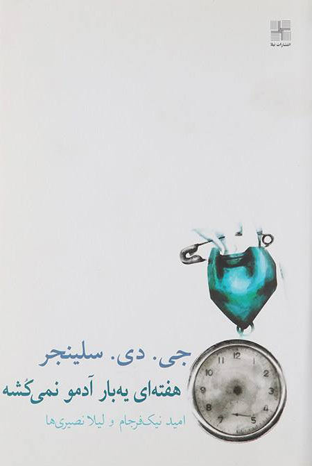 پایانه - هفته ای یه بار آدمو نمی کشه