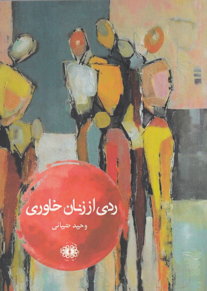 پایانه - ردی از زنان خاوری