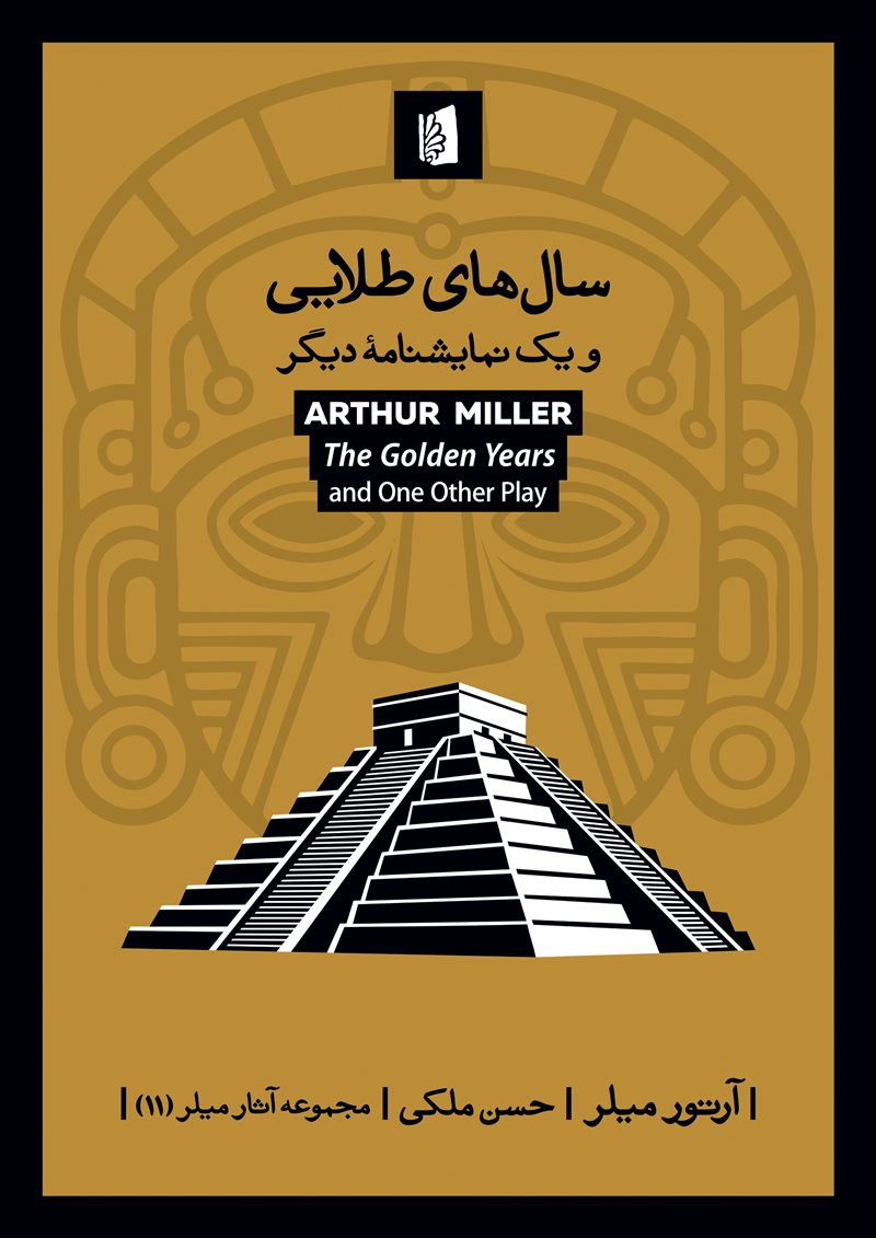 پایانه - سال های طلایی