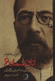 پایانه - اتاق شماره 6 : دراماتورژی و تمرین نگاری