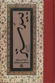 پایانه - بیدستر: القندس