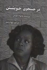 پایانه - در جستجوی خویشتن