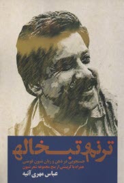 پایانه - ترنم و تبخاله: جستجویی در ذهن و زبان شیون فومنی