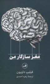 پایانه - مغز سازگار من