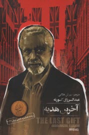 پایانه - آخرین هدیه