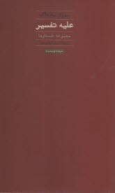 پایانه - علیه تفسیر