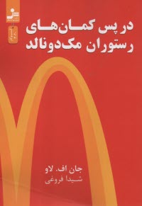 پایانه - درپس کمان های رستوران مک دونالد