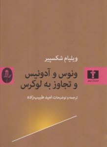 پایانه - ونوس و آدونیس و تجاوز به لوکرس