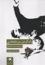 پایانه - رام کردن سرمایه داری: به روایت مدرسه دوباتن