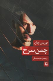 پایانه - چمن سرخ