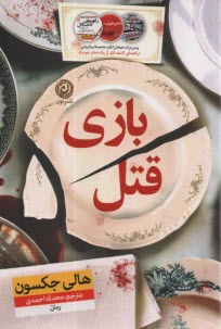 پایانه - بازی قتل