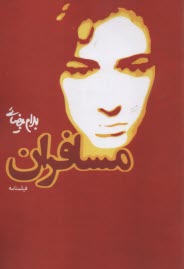 پایانه - مسافران