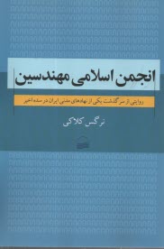پایانه - انجمن اسلامی مهندسین: روایتی از سرگذشت یکی از نهادهای مدنی ایران در سده اخیر
