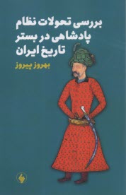 پایانه - بررسی تحولات نظام پادشاهی در بستر تاریخ ایران