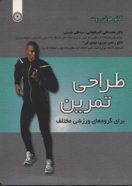 پایانه - طراحی تمرین: برای گروهای ورزشی مختلف