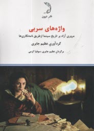 پایانه - واژه های سربی: مروری آزاد بر تاریخ سینما از طریق نامه نگاری ها