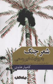 پایانه - شعر جنگ به روایت غیر رسمی: (برگ هایی فراموش شده از تاریخ ادبیات ایران: 1379-1359)