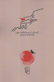 پایانه - یک حرف نامکرر: گزیده ای از شعر عاشقانه ی جهان