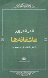 پایانه - عاشقانه ها: نادر نادرپور