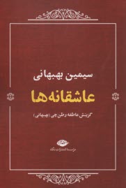 پایانه - عاشقانه ها: سیمین بهبهانی