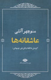 پایانه - عاشقانه ها: منوچهر آتشی