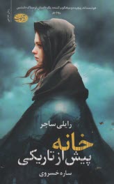 پایانه - خانه پیش از تاریکی