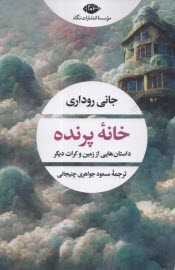 پایانه - خانه پرنده: داستان هایی از زمین و کرات دیگر