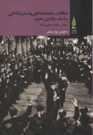 پایانه - مطالعات جامعه شناختی و انسان شناختی مناسک عزارداری محرم