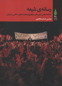 پایانه - رسانه ی شیعه: جامعه شناسی آیین های سوگواری و هیئت های مذهبی در ایران