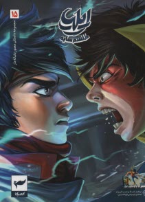 پایانه - ایلیا: طلسم سایه (15)