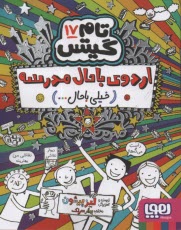 پایانه - تام گیتس (17): اردوی با حال مدرسه