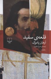 پایانه - قلعه ی سفید