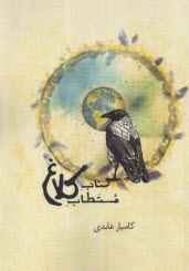 پایانه - کتاب مستطاب کلاغ