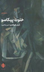 پایانه - خلوت پیکاسو: نمایشنامه