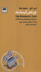 پایانه - چرخش کینماتیک: سینما در عصر دیجیتال