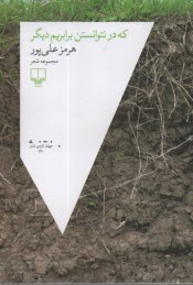 پایانه - که در نتوانسن برابریم دیگر