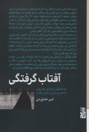 پایانه - آفتاب گرفتگی