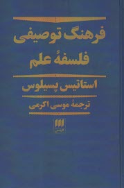 پایانه - فرهنگ توصیفی فلسفه علم