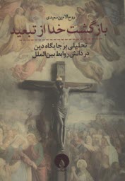 پایانه - بازگشت خدا از تبعید: تحلیلی بر جایگاه دین در دانش روابط بین الملل
