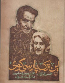 پایانه - این ترک پارسی گوی: تحلیل و بررسی شعر شهریار شاعر شیدایی و شیوایی