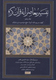 پایانه - تفسیر معاصرانه قرآن کریم (5)