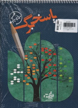 پایانه - پاسخ برگ 50 برگ