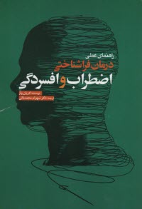 پایانه - راهنمای عملی درمان فراشناختی اضطراب و افسردگی