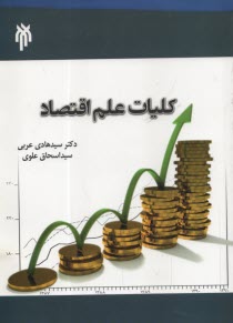 پایانه - کلیات علم اقتصاد