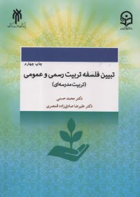 پایانه - تبیین فلسفه تربیت رسمی و عمومی: تربیت مدرسه ای
