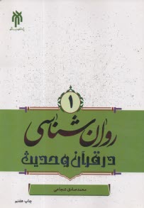 پایانه - روان     شناسی در قرآن و حدیث (1)
